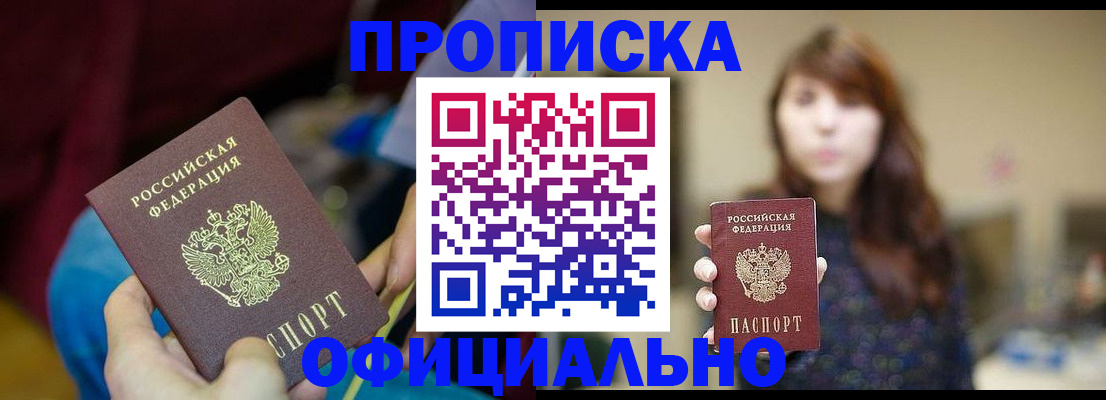 прописка паспорт в Звенигороде